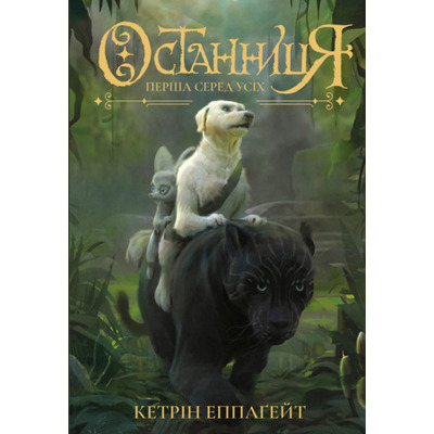 Останниця. Перша серед усіх. кн.2 Зображення