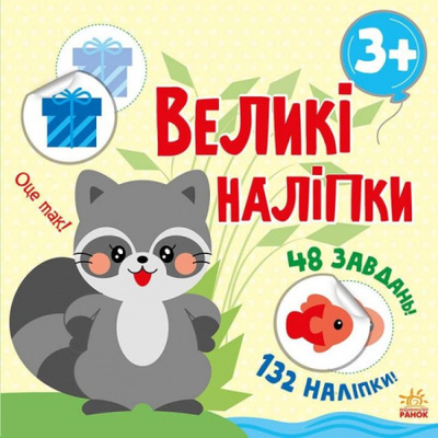 Книга з великими наліпками. Наклей єнота Зображення