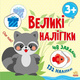 Книга з великими наліпками. Наклей єнота Зображення