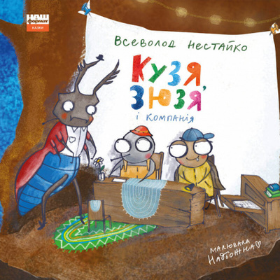 Кузя, Зюзя і компанія Зображення