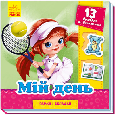 Рамки та вкладки. Мій день Зображення