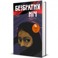 Безбратня ніч Зображення