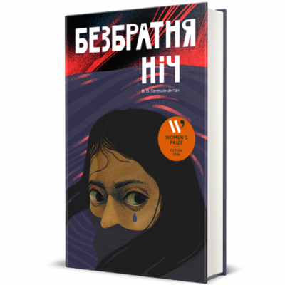 Безбратня ніч Зображення