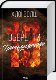 Вберегти Тринадцятого. Книга 2 Зображення