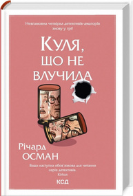Куля, що не влучила. Книга 3 Зображення