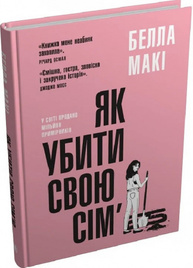 Як убити свою сім'ю Зображення