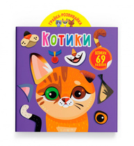 Грайка-розвивайка. Котики. 69 великих наліпок Зображення