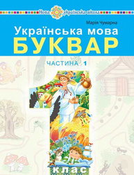 Українська мова. Буквар. 1 клас. Частина 1 Зображення