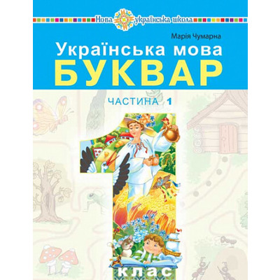 Українська мова. Буквар. 1 клас. Частина 1 Зображення