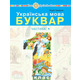 Українська мова. Буквар. 1 клас. Частина 1 Зображення