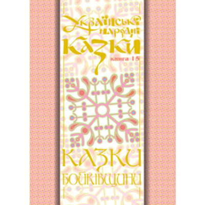 Українські народні казки. Книга 15. Казки Бойківщини.Ч.2. (М) Зображення