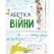 Абетка війни Зображення