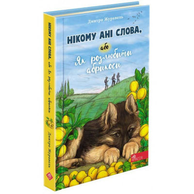 Нікому ані слова, або Як розлюбити абрикоси Зображення