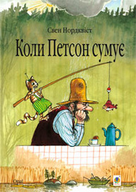 Коли Петсон сумує: казка Зображення