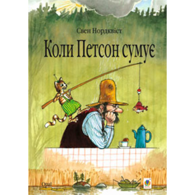 Коли Петсон сумує: казка Зображення
