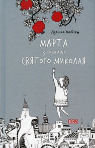 Марта з вулиці святого Миколая Зображення
