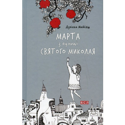 Марта з вулиці святого Миколая Зображення