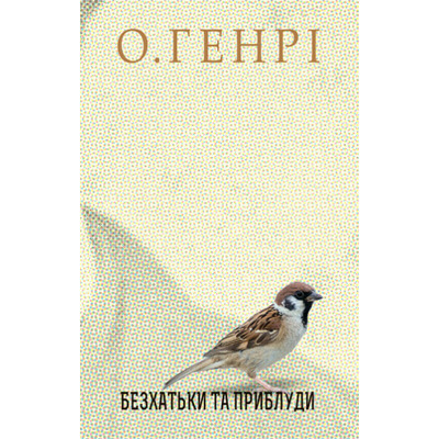 Безхатьки та Приблуди Зображення