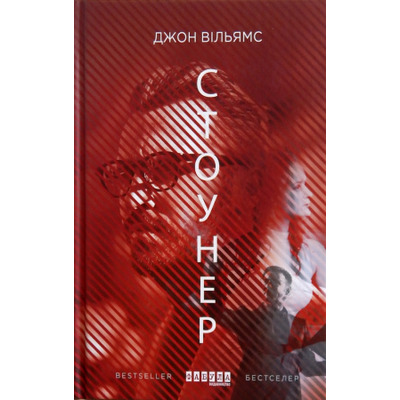 Стоунер Зображення