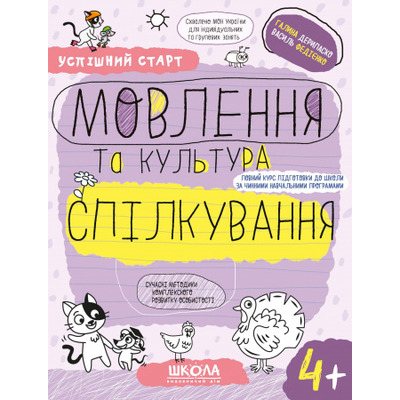 МОВЛЕННЯ та культура СПІЛКУВАННЯ (4+) Зображення