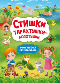Стишки тарахтушки-лопотушки. Учим ребенка разговаривать Зображення