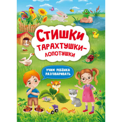 Стишки тарахтушки-лопотушки. Учим ребенка разговаривать Зображення