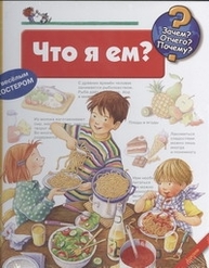 Что я ем? Зображення