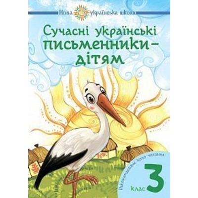 Сучасні українські письменники — дітям Зображення