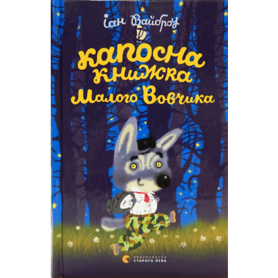 Капосна книжка Малого Вовчика Зображення