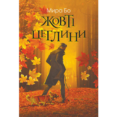 Жовті цеглини Зображення
