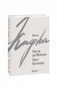 Листи до Мілени. Лист батькові Зображення