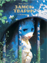 Замок тварин. Книга 3. Ніч праведників Зображення