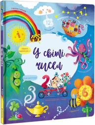 У світі чисел Зображення