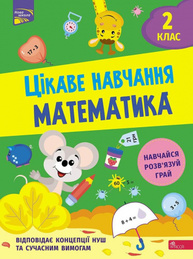 Цікаве навчання. Математика 2 клас Зображення