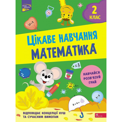 Цікаве навчання. Математика 2 клас Зображення