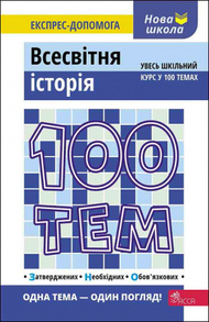 100 тем. Всесвітня історія Зображення