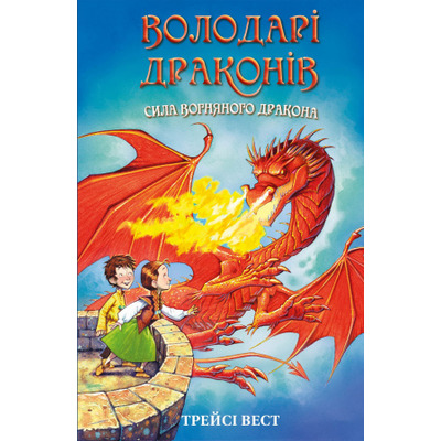 Володарі драконів. Книга 4: Сила вогняного дракона Зображення
