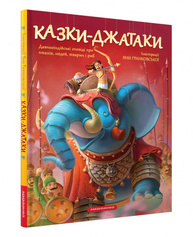 Казки Джатаки Зображення
