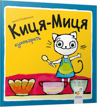 Киця-Миця куховарить Зображення