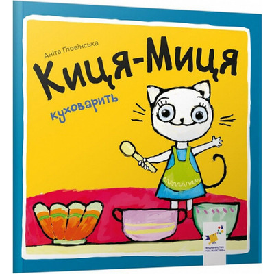 Киця-Миця куховарить Зображення