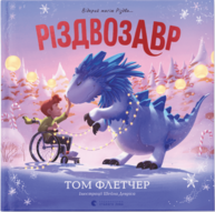 Різдвозавр. Книжка-картинка Зображення