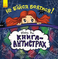 Книга-антистрах : Не бійся боятися! (у) Зображення