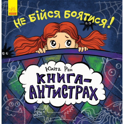 Книга-антистрах : Не бійся боятися! (у) Зображення