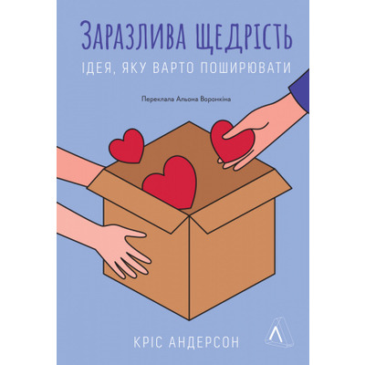 Заразлива щедрість. Ідея, яку варто поширювати Зображення