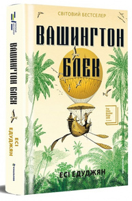 Вашингтон Блек Зображення