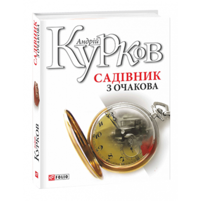 Садівник з Очакова Зображення