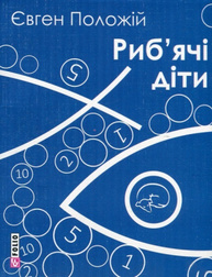 Риб'ячі діти (м) Зображення