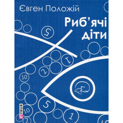 Риб'ячі діти (м) Зображення