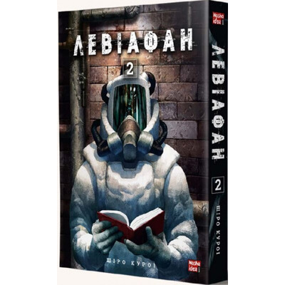 Левіафан. Том 2 Зображення