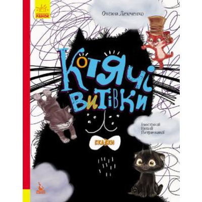 Триказки. Подарункова казкотерапія. Котячі витівки Зображення